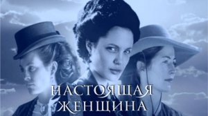 Сериал Настоящая женщина – 1 сезон 1 серия  / True Women