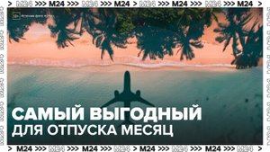 Эксперты назвали октябрь наиболее выгодным месяцем для отпуска - Москва 24