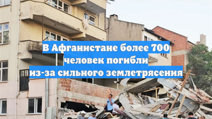 В Афганистане более 700 человек погибли из-за сильного землетрясения