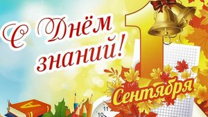 С первым сентября!С днём знаний!📚✏️