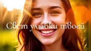 Свет улыбки твоей 1