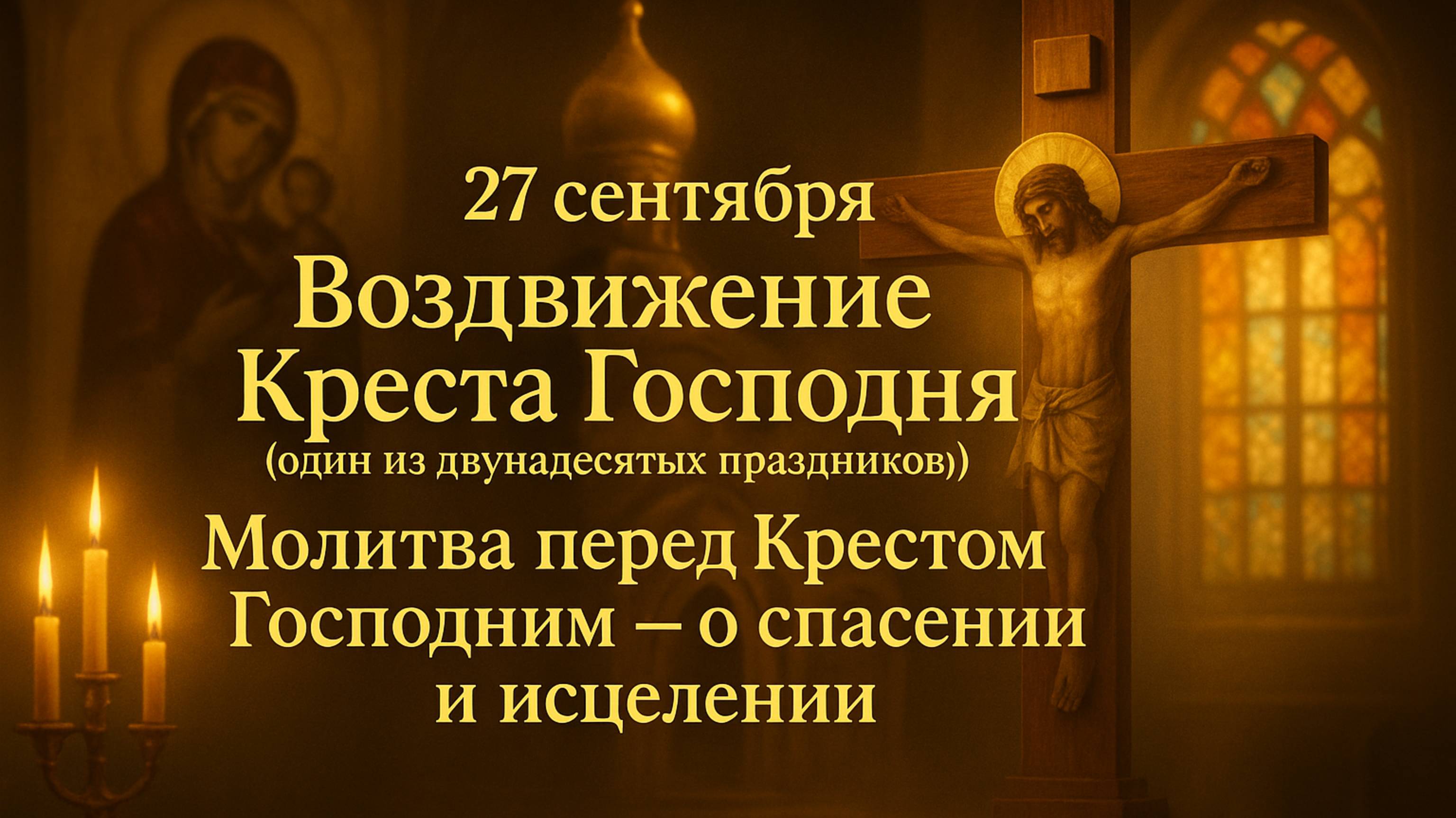 27 сентября. ВОЗДВИЖЕНИЕ КРЕСТА ГОСПОДНЯ смотреть онлайн