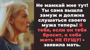 НЕ МАМКАЙ МНЕ ТУТ! ТЫ САМА ВЫШЛА ЗАМУЖ И ДОЛЖНА СЛУШАТЬСЯ МУЖА! - мать предала меня