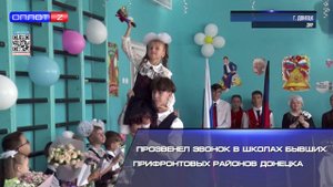 Прозвенел звонок в школах бывших прифронтовых районов Донецка