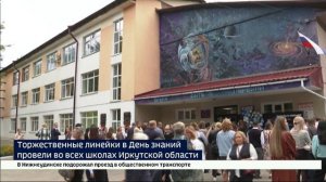 Почти 30 тысяч первоклассников встретили в День знаний школы Иркутской области