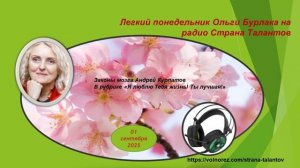 Легкий понедельник Ольги Бурлака 01.09.2025 Законы мозга Андрей Курпатов