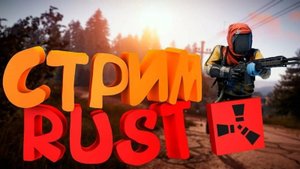 СОЛО СТРИМ РАСТ после вайпа  RUST, STREAM RUST