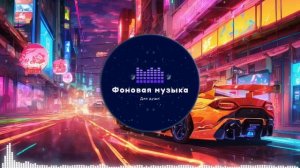 Фоновая музыка - Phonk / Фонк 36