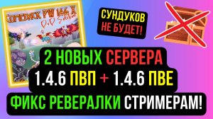 НОВЫЕ PvP и PvE СЕРВЕРА КАМБЕКА 1.4.6! ФИКС РЕФЕРАЛКИ СТРИМЕРАМ! COMEBACK PW / PERFECT WORLD
