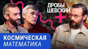 От формул до звезд: Дробышевский с Сурдиным и Савватеевым исследует математику и космос