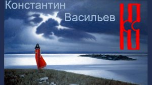 Константин Васильев