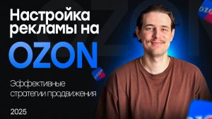 Как настроить рекламу на Ozon правильно? Разбор стратегий продвижения на Озон!