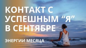 Энергии сентября 2025.
