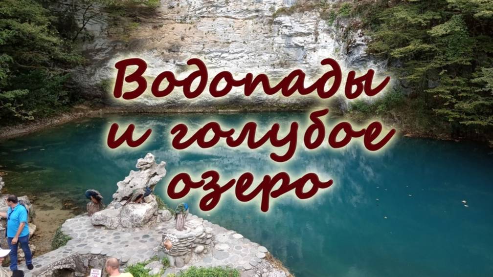 Водопады и голубое озеро смотреть онлайн