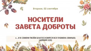 Носители завета доброты