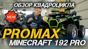 🔥 Полный обзор квадроцикла PROMAX Майн Графт 192 PRO 2025 для детей и подростков от X-MOTORS🔥
