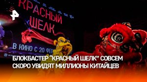 Увидят миллионы иностранцев: в Китае готовятся к премьере фильма "Красный шелк"