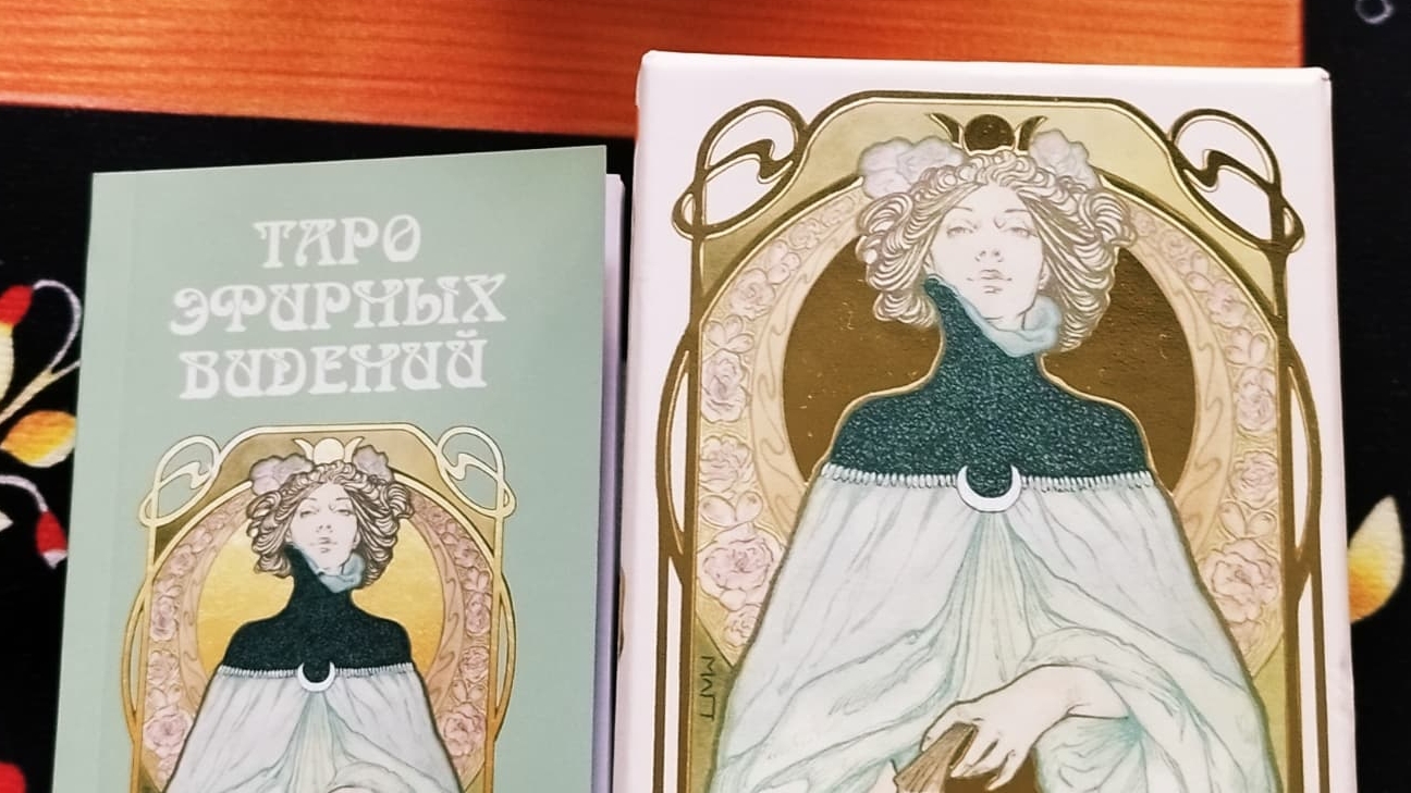 ТАРО ЭФИРНЫХ ВИДЕНИЙ
