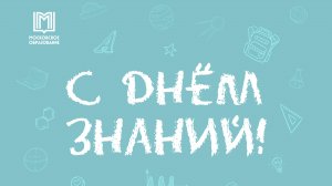 День знаний - 2025 - 1 и 11 классы