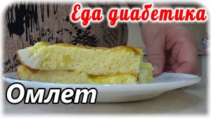 Наивкуснейший омлет на завтрак. Лучший вариант приготовления. Еда диабетика.
