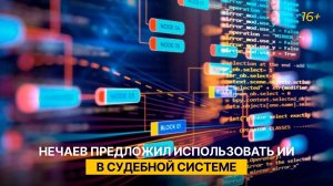Нечаев предложил использовать ИИ в судебной системе