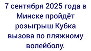 7 сентября 2025 года в Минске пройдёт розыгрыш Кубка вызова