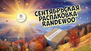 СЕНТЯБРЬСКАЯ РАСПАКОВКА RANDEWOO - какие парфюмерные видео выйдут на канале в ближайшее время