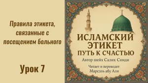 7. Правила этикета, связанные с посещением больного || Марсэль абу Али #ислам #коран #сунна #намаз