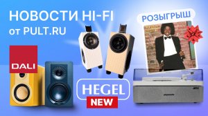 Новые недорогие DALI, свежий Hegel и стильная вертушка со встроенной акустикой Jamo
