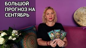 ❤️ БОЛЬШОЙ ПРОГНОЗ НА СЕНТЯБРЬ ❤️ ГАДАНИЕ НА ТАРО ОНЛАЙН ❤️