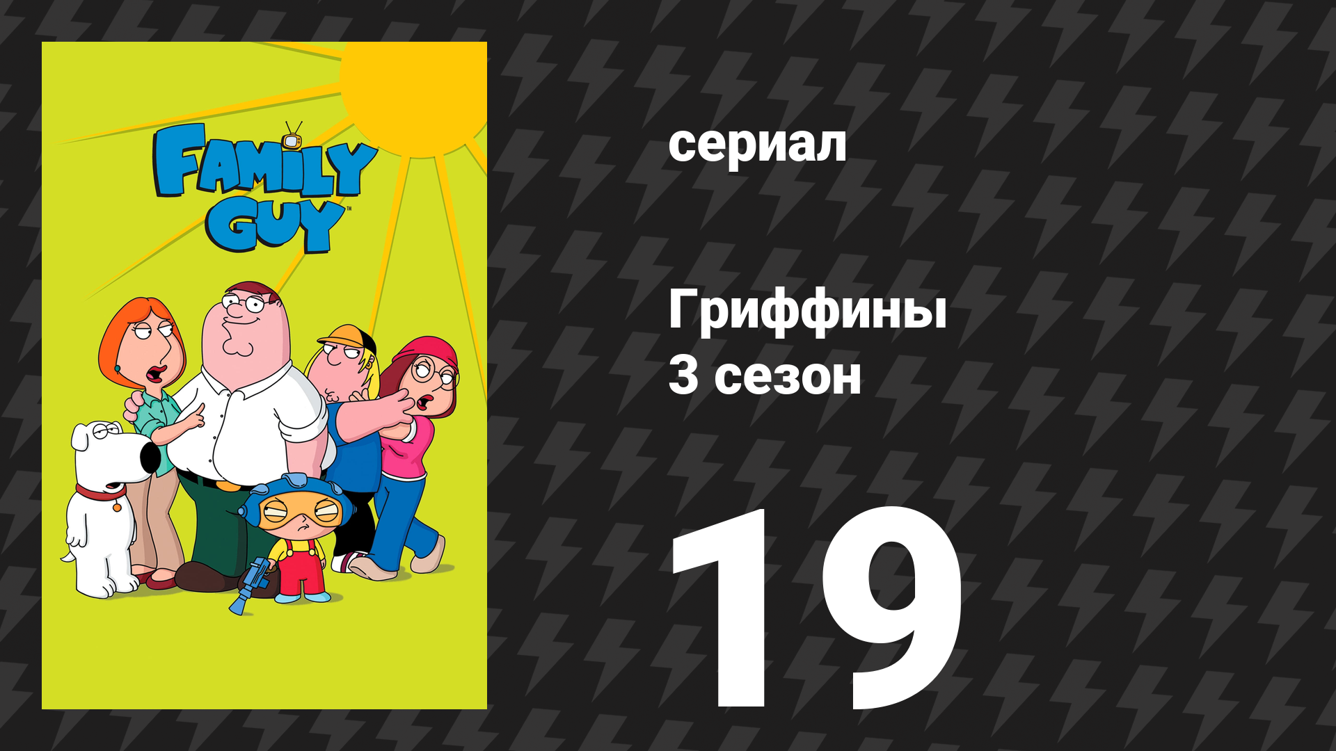 Гриффины 3 сезон 19 серия «Влипли вместе, разлучены порознь» (мультсериал, 2001)