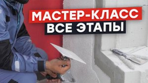 Как самому сделать штукатурный фасад без ошибок