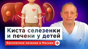 Как распознать и лечить кисту в печени и селезенке у ребенка? Интервью с детским хирургом