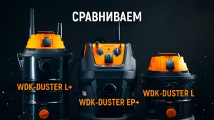 Какой строительный пылесос выбрать? Сравниваем 3 мощные модели линейки WDK-DUSTER