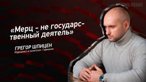 "Мерц - не государственный деятель" - Грегор Шпицен