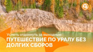 Что посмотреть на Урале за 48 часов