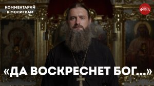 Молитва Честному Кресту с комментарием / игумен Гавриил (Рожнов)