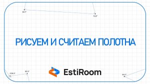 Рисуем и считаем полотна в EstiRoom | Estiroom