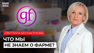 ГЕН Фарма Рус.Как устроен фармацевтический бизнес,мифы о подделках и не только.Светлана Бесчастнова