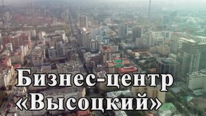 Екатеринбург. Бизнес-центр Высоцкий