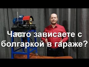 Часто зависаете с болгаркой в гараже? |  Рекомендуем станок для очистки проф. труб