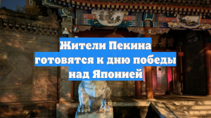 Жители Пекина готовятся к дню победы над Японией