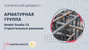 Арматурная группа. Model Studio CS Строительные решения