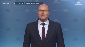 Дмитрий Чернышенко поздравил россиян с Днем знаний и началом нового учебного года, 1 сентября 2025