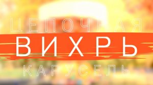 Вихрь Цепочная карусель