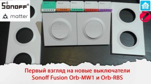 Первый взгляд на новые выключатели Sonoff Fusion Orb-MW1 и Orb-RBS