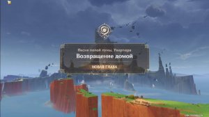 Genshin Impact. 0459. Задание Архонтов: Возвращение домой 03. Финал. (Сюжет)