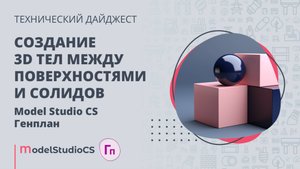 Создание 3D тел между поверхностями и солидов. Model Studio CS Генплан