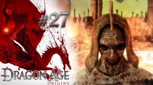 ЗАБЛУДИВШИЙСЯ ВО СНАХ | Dragon Age: Origin прохождение #27 (максимальная сложность)