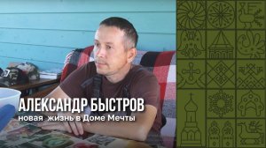 История Александра Быстрова